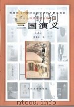 三国演义  （上册）（1953年11月第1版 PDF版）