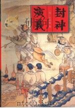 封神演义  上（1995 PDF版）