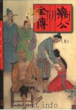 济公全传  上（1999 PDF版）