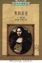 笑的历史（1986 PDF版）