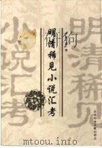 明清稀见小说汇考（1999 PDF版）