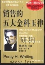 销售的五大金科玉律（1998 PDF版）