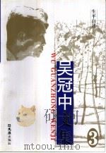 吴冠中文集  第3卷·生平自述（1998 PDF版）