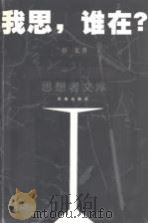 我思，谁在？（1999 PDF版）