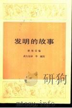 发明的故事  （上册）（1986年12月第1版 PDF版）