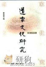 道家文化研究 第14辑 1998 PDF电子版封面 7108011158 陈鼓应主编
