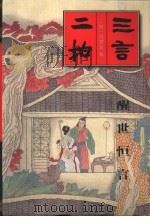 醒世恒言  三言二拍（1995 PDF版）