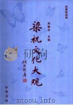 梁祝文化大观  故事歌谣卷（1999 PDF版）