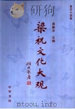 梁祝文化大观 曲艺小说卷 1999 PDF电子版封面 7101024297 周静书主编