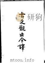 古文观止今译（1993 PDF版）