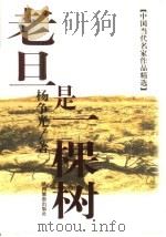 老旦是一棵树（1998 PDF版）