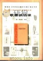 歌德谈话录（1978 PDF版）