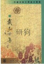 戴名世集（1998 PDF版）