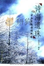 诗海遗珠  古今名流诗词例话（1998 PDF版）