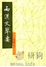 两汉文举要（1990 PDF版）