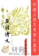 左传译文（1981 PDF版）