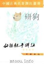 公孙龙子译注（1997 PDF版）