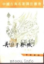 吴孙子发微 1997 PDF电子版封面 710101061X 李零著