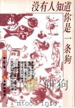 没有人知道你是一条狗（1999 PDF版）