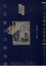 周作人丰子恺儿童杂事诗图笺释 1999 PDF电子版封面 7101021034 周作人诗,丰子恺绘;钟叔河笺释