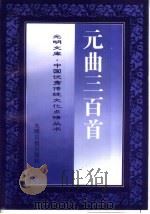 元曲三百首（1995 PDF版）