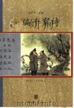 新编千家诗 1999 PDF电子版封面 7101022308 袁行霈主编;戴敦邦等绘;陈孟康书
