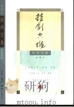挂剑空垄  新旧诗集（1999 PDF版）