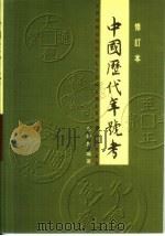 中国历代年号考（1981 PDF版）