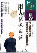 用人就这几招（1999 PDF版）
