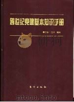 跨世纪党建基本知识手册（1999 PDF版）