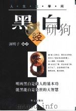 黑白经（1999 PDF版）