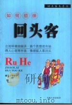 如何招徕回头客 1999 PDF电子版封面 7502126538 李绍华编著