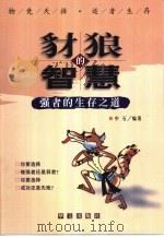 豺狼的智慧  强者的生存之道（1999 PDF版）