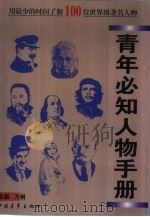 青年必知人物手册（1998 PDF版）