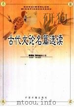 古代文论名篇选读 1998 PDF电子版封面 7506807653 韩湖初,陈良运主编