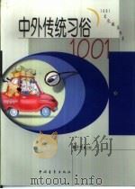 中外传统习俗1001（1997 PDF版）