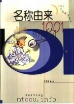 名称由来1001（1996 PDF版）