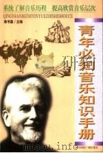 青年必知音乐知识手册（1999 PDF版）