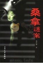 桑拿谜案（1999 PDF版）