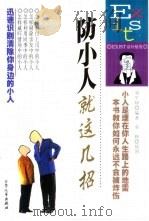 防小人就这几招（1999 PDF版）