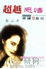 超越感悟  突破你自己（1999 PDF版）