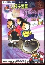 让孩子远离危险（1999 PDF版）