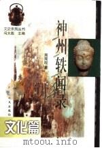 神州轶闻录  文化篇（1998 PDF版）