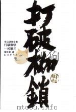 打破枷锁-问难三  黄老师开解（1998 PDF版）