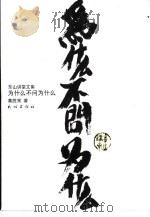 为什么不问为什么  黄老师开示（1998 PDF版）
