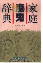 家庭魔鬼辞典（1999 PDF版）