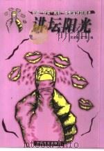 讲坛阳光  祝酒·授奖·就职·告别演讲辞（1999 PDF版）