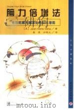 脑力倍增法  有效挖掘大脑深处的巨大潜能（1999 PDF版）