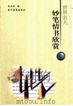 世界名人妙笔情书欣赏（1999 PDF版）