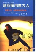 割断脐带做大人（1999 PDF版）